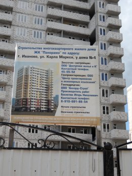 Фото ЖК Панорама, литер 1 (по ул. Карла Маркса), г. Иваново