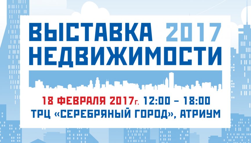 Новое жилье найдется на выставке в Серебряном городе, 18 февраля (12.00-18.00)