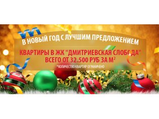 Новогодняя акция - Цена за кв.метр от 32.500 рублей