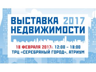 Новое жилье найдется на выставке в Серебряном городе, 18 февраля (12.00-18.00)