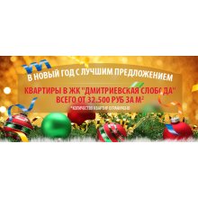 Новогодняя акция - Цена за кв.метр от 32.500 рублей