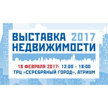 Новое жилье найдется на выставке в Серебряном городе, 18 февраля (12.00-18.00)