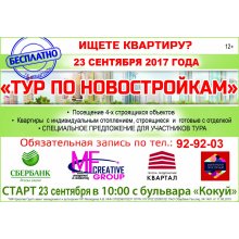 Тур по новостройкам 23 сентября